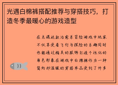 光遇白棉裤搭配推荐与穿搭技巧，打造冬季最暖心的游戏造型