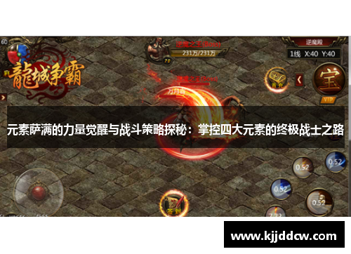 元素萨满的力量觉醒与战斗策略探秘：掌控四大元素的终极战士之路