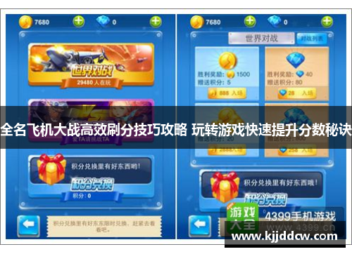 全名飞机大战高效刷分技巧攻略 玩转游戏快速提升分数秘诀