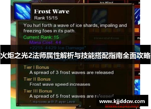 火炬之光2法师属性解析与技能搭配指南全面攻略