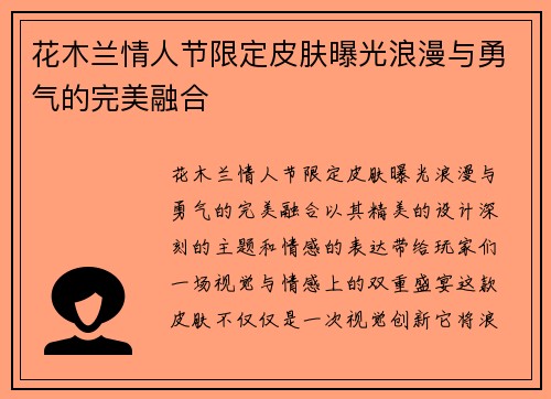花木兰情人节限定皮肤曝光浪漫与勇气的完美融合