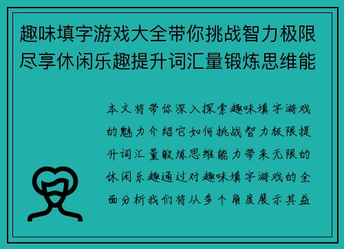 趣味填字游戏大全带你挑战智力极限尽享休闲乐趣提升词汇量锻炼思维能力