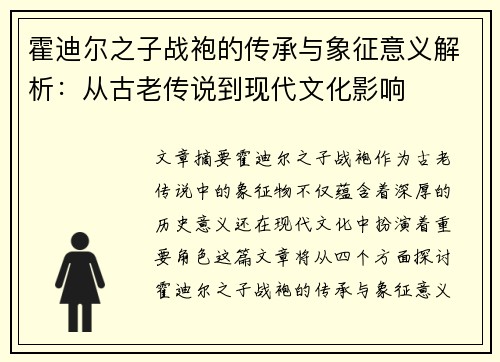霍迪尔之子战袍的传承与象征意义解析：从古老传说到现代文化影响