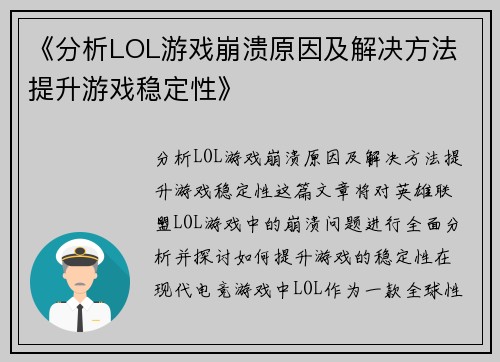 《分析LOL游戏崩溃原因及解决方法 提升游戏稳定性》