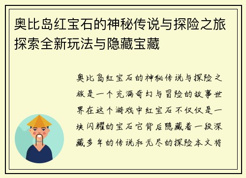 奥比岛红宝石的神秘传说与探险之旅探索全新玩法与隐藏宝藏
