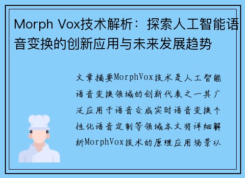 Morph Vox技术解析：探索人工智能语音变换的创新应用与未来发展趋势