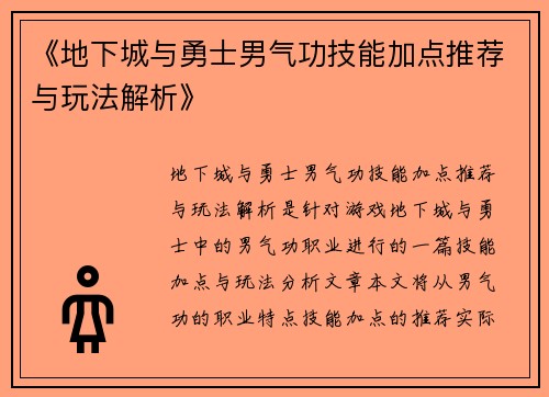 《地下城与勇士男气功技能加点推荐与玩法解析》