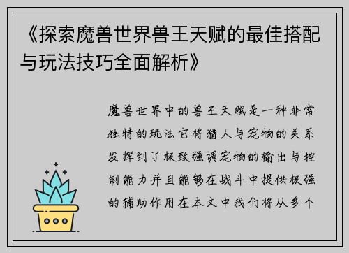 《探索魔兽世界兽王天赋的最佳搭配与玩法技巧全面解析》