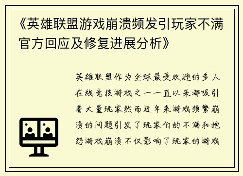 《英雄联盟游戏崩溃频发引玩家不满 官方回应及修复进展分析》
