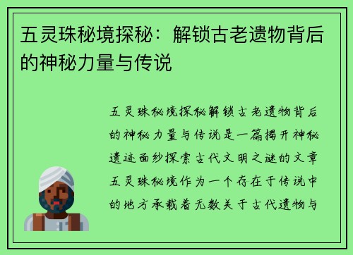 五灵珠秘境探秘：解锁古老遗物背后的神秘力量与传说