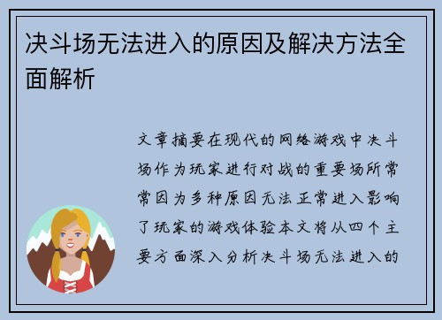 决斗场无法进入的原因及解决方法全面解析