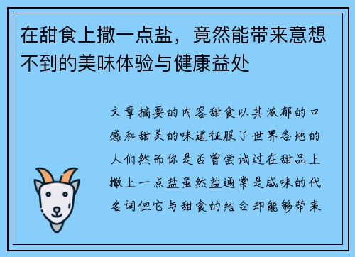 在甜食上撒一点盐，竟然能带来意想不到的美味体验与健康益处
