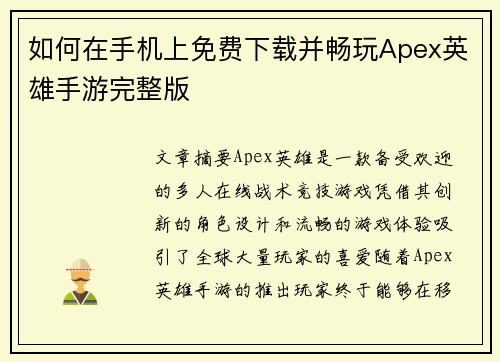 如何在手机上免费下载并畅玩Apex英雄手游完整版
