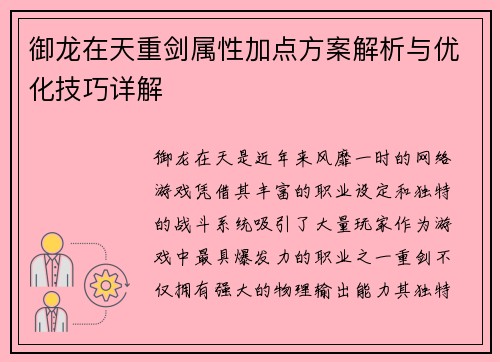 御龙在天重剑属性加点方案解析与优化技巧详解