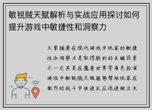 敏锐贼天赋解析与实战应用探讨如何提升游戏中敏捷性和洞察力