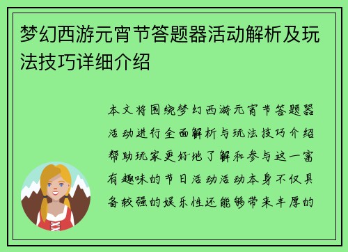 梦幻西游元宵节答题器活动解析及玩法技巧详细介绍