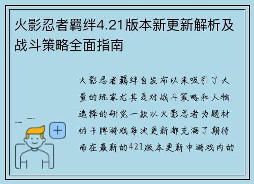 火影忍者羁绊4.21版本新更新解析及战斗策略全面指南