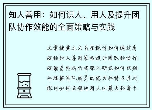 知人善用：如何识人、用人及提升团队协作效能的全面策略与实践