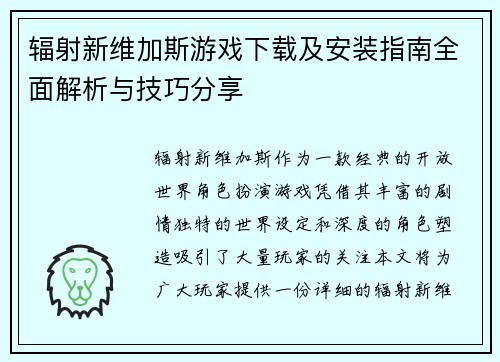 辐射新维加斯游戏下载及安装指南全面解析与技巧分享