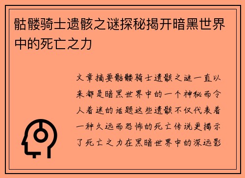 骷髅骑士遗骸之谜探秘揭开暗黑世界中的死亡之力