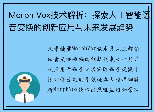 Morph Vox技术解析：探索人工智能语音变换的创新应用与未来发展趋势