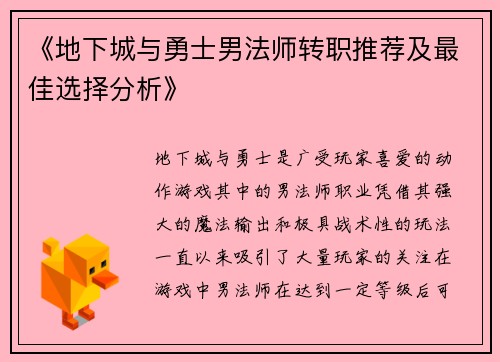 《地下城与勇士男法师转职推荐及最佳选择分析》