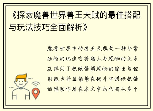 《探索魔兽世界兽王天赋的最佳搭配与玩法技巧全面解析》