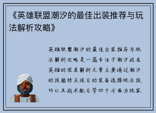 《英雄联盟潮汐的最佳出装推荐与玩法解析攻略》