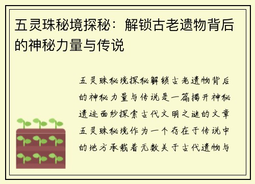 五灵珠秘境探秘：解锁古老遗物背后的神秘力量与传说