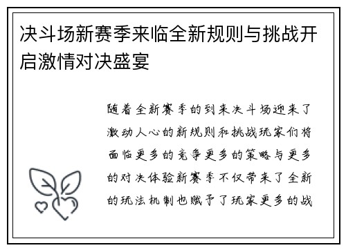 决斗场新赛季来临全新规则与挑战开启激情对决盛宴