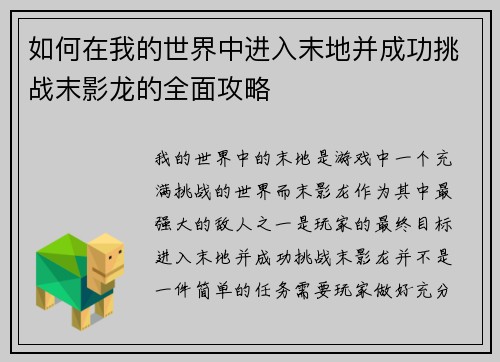 如何在我的世界中进入末地并成功挑战末影龙的全面攻略