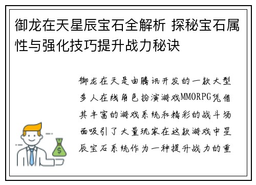 御龙在天星辰宝石全解析 探秘宝石属性与强化技巧提升战力秘诀