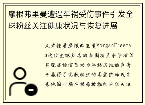 摩根弗里曼遭遇车祸受伤事件引发全球粉丝关注健康状况与恢复进展