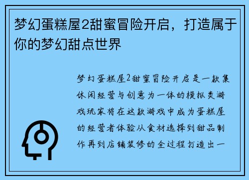 梦幻蛋糕屋2甜蜜冒险开启，打造属于你的梦幻甜点世界