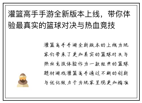 灌篮高手手游全新版本上线，带你体验最真实的篮球对决与热血竞技