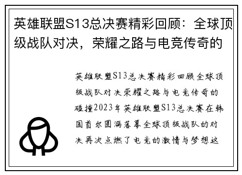 英雄联盟S13总决赛精彩回顾：全球顶级战队对决，荣耀之路与电竞传奇的碰撞