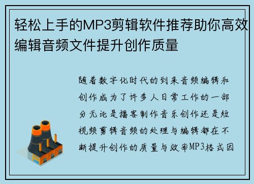 轻松上手的MP3剪辑软件推荐助你高效编辑音频文件提升创作质量