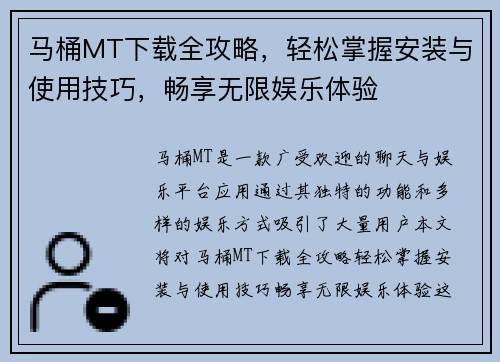 马桶MT下载全攻略，轻松掌握安装与使用技巧，畅享无限娱乐体验