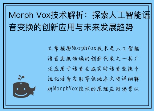 Morph Vox技术解析：探索人工智能语音变换的创新应用与未来发展趋势