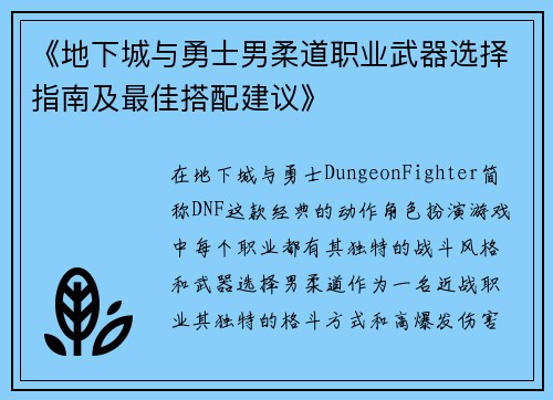 《地下城与勇士男柔道职业武器选择指南及最佳搭配建议》