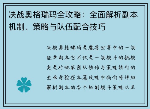 决战奥格瑞玛全攻略：全面解析副本机制、策略与队伍配合技巧