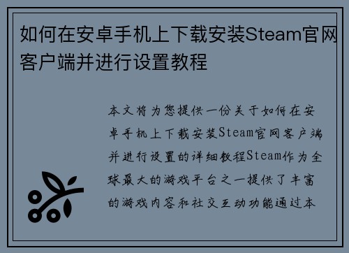 如何在安卓手机上下载安装Steam官网客户端并进行设置教程