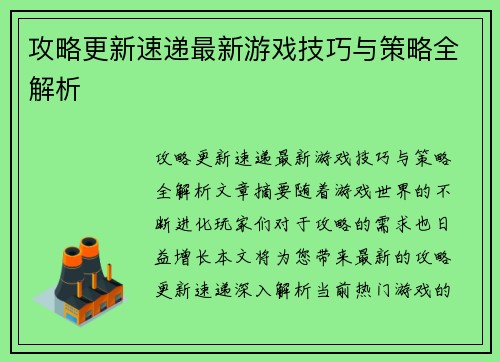 攻略更新速递最新游戏技巧与策略全解析