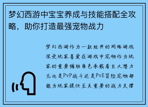 梦幻西游中宝宝养成与技能搭配全攻略，助你打造最强宠物战力