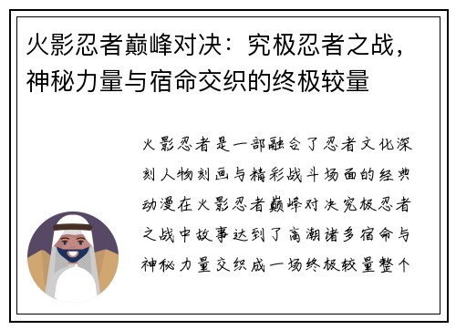 火影忍者巅峰对决：究极忍者之战，神秘力量与宿命交织的终极较量