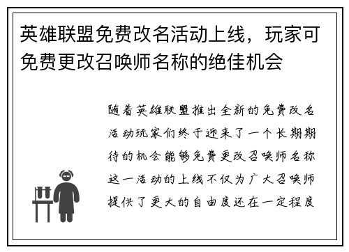英雄联盟免费改名活动上线，玩家可免费更改召唤师名称的绝佳机会