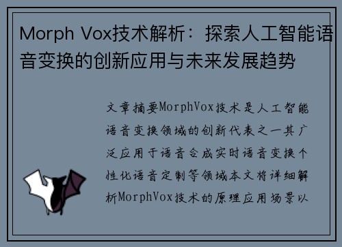 Morph Vox技术解析：探索人工智能语音变换的创新应用与未来发展趋势