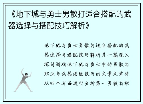 《地下城与勇士男散打适合搭配的武器选择与搭配技巧解析》