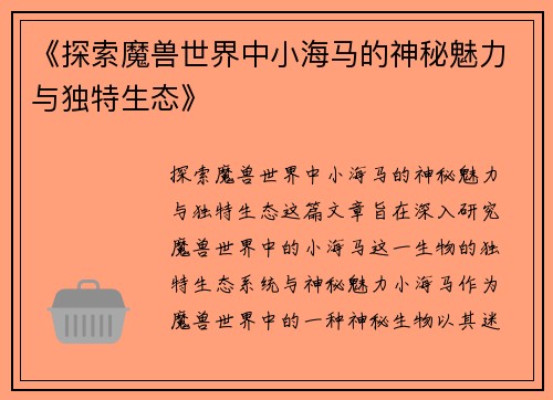 《探索魔兽世界中小海马的神秘魅力与独特生态》
