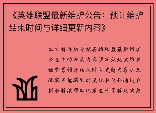 《英雄联盟最新维护公告：预计维护结束时间与详细更新内容》